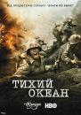 Тихий океан / The Pacific (2010)