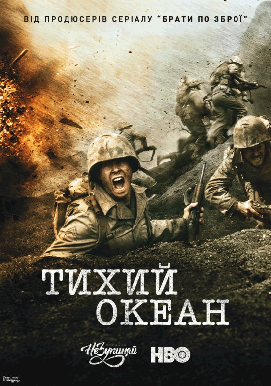 постер Тихий океан / The Pacific (2010)