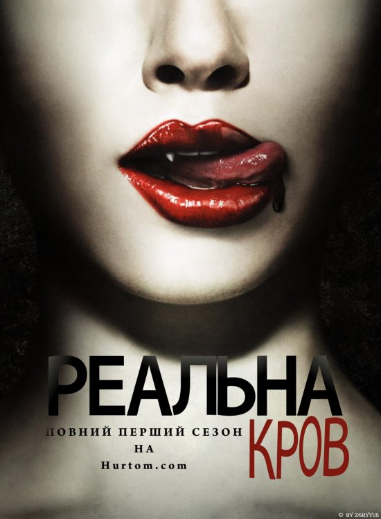 постер Реальна Кров (Сезон 1) / True Blood (Season 1) (2008)
