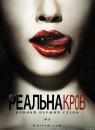 Реальна Кров (Сезон 1; Сезон 2, Серії 1-2) / True Blood (Season 1; Season 2, Episodes 1-2) (2008-2009)