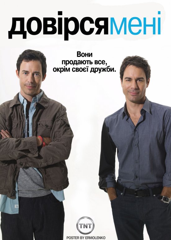 постер Довірся Мені (Сезон 1) / Trust Me (Season 1) (2009)