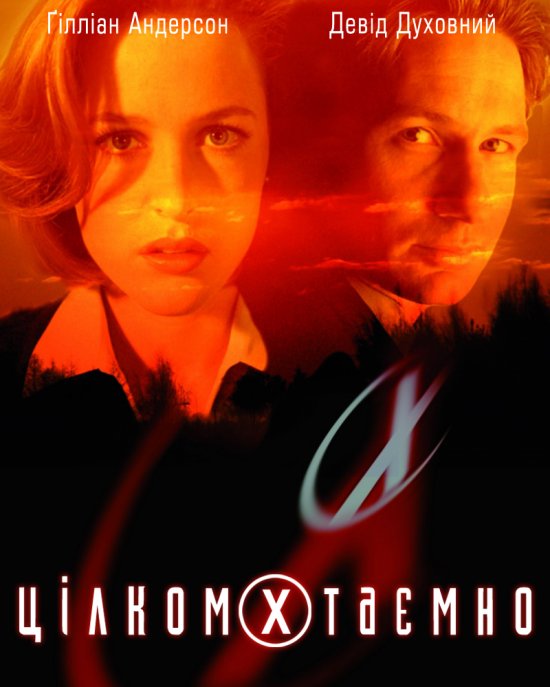 постер Цілком таємно (Сезон 5) / The X-Files (Season 5) (1997)