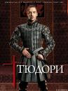 tudors_3_02_by_zgryvus_957