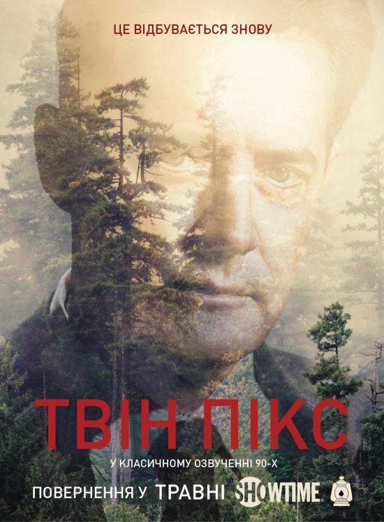 постер Твін Пікс (Сезон 3) / Twin Peaks (Season 3) (2017)