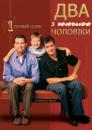 Два з половиною чоловіки (1-й Сезон) / Two and a half men (2003)