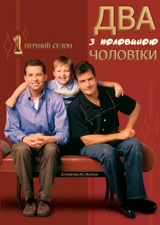 постер Два з половиною чоловіки (1-й Сезон) / Two and a half men (2003)