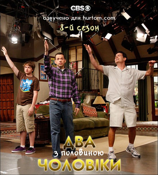 постер TWO AND A HALF MEN