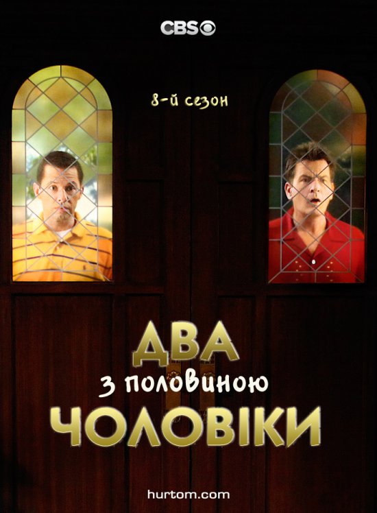 постер TWO AND A HALF MEN