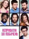 Непридатні до побачень (Сезон 1) / Undateable (Season 1) (2014)