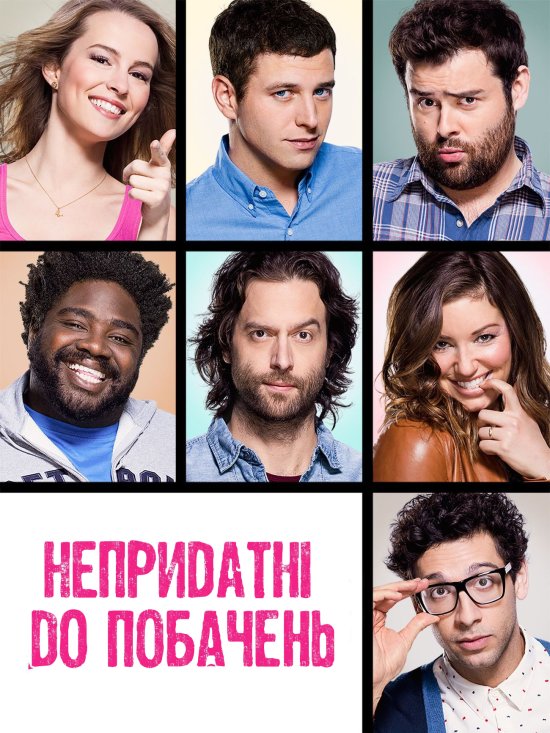 постер Непридатні до побачень (Сезон 1) / Undateable (Season 1) (2014)