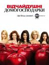 Відчайдушні домогосподарки (Сезон 4) / Desperate Housewives (Season 4) (2007 - 2008)