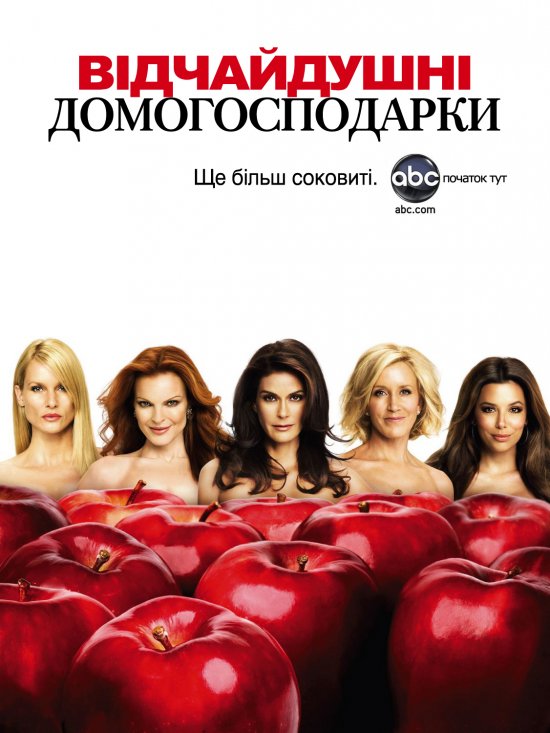 постер Відчайдушні домогосподарки (Сезон 4) / Desperate Housewives (Season 4) (2007 - 2008)