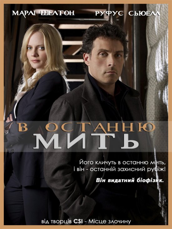 постер В останню мить (Сезон 1) / Eleventh Hour (Season 1) (2008)