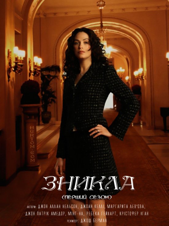 постер Зникла (Сезон 1) / Vanished (Season 1) (2006)