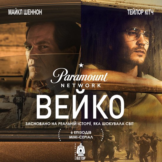 постер Вейко / Waco (2018)