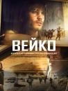 Вейко / Waco (2018)