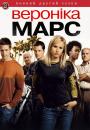 Вероніка Марс (Сезон 2) / Veronica Mars (Season 2) (2005-2006)