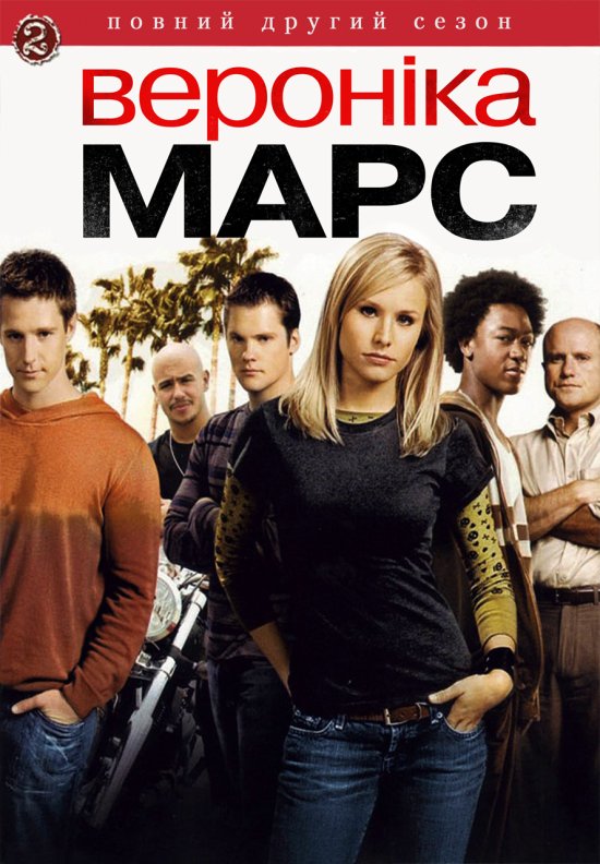 постер Вероніка Марс (Сезон 2) / Veronica Mars (Season 2) (2005-2006)