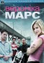 Вероніка Марс (Сезон 1) / Veronica Mars (Season 1)