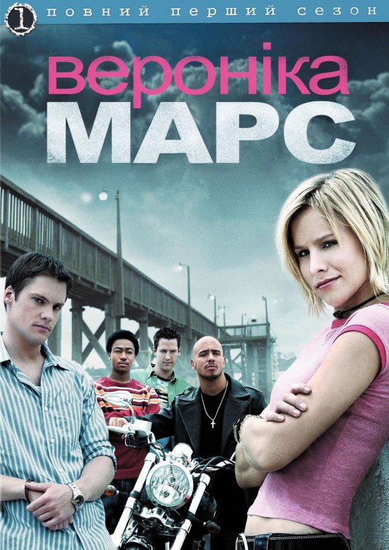 постер Вероніка Марс (Сезон 1) / Veronica Mars (Season 1)