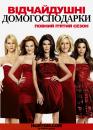 Відчайдушні домогосподарки (5-ий cезон) / Desperate Housewives (Season 5) (2008-09)