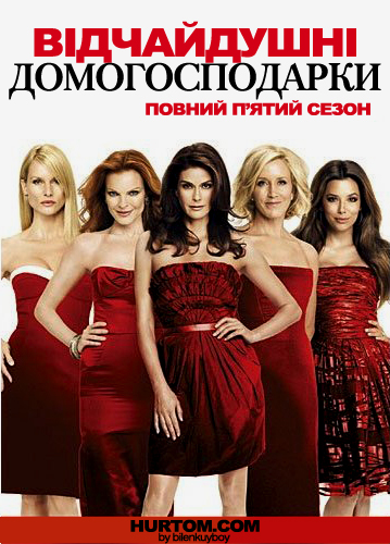 постер Відчайдушні домогосподарки (5-ий cезон) / Desperate Housewives (Season 5) (2008-09)