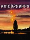 Вторгнення (1 сезон) / Invasion (Season 1) (2005-2006)