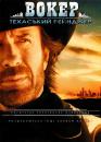 Вокер. Техаський рейнджер / Walker, Texas Ranger