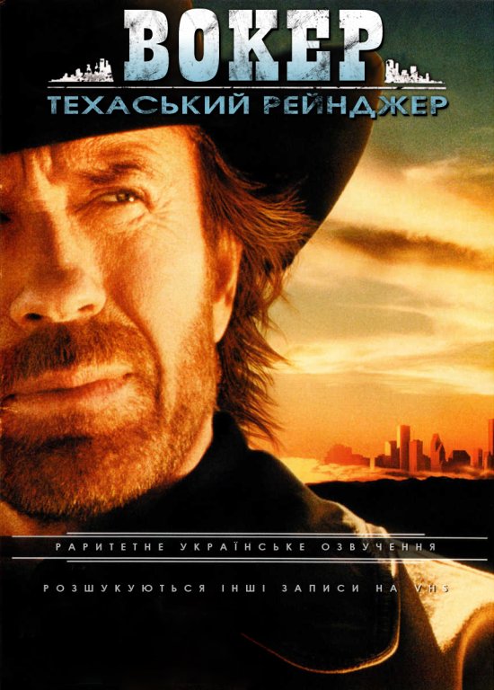 постер Вокер. Техаський рейнджер / Walker, Texas Ranger