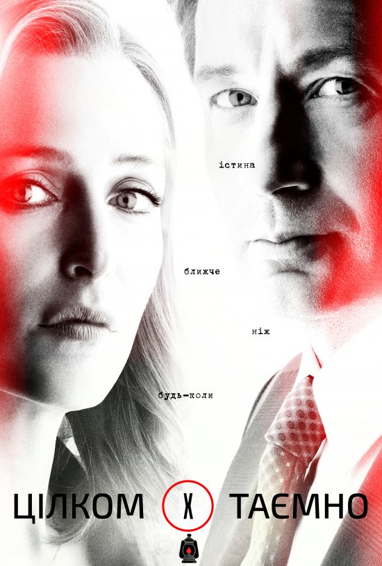 постер Цілком таємно / Секретні матеріали (Сезон 11) / The X-Files (Season 11) (2018)