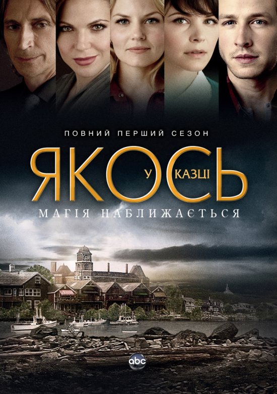 постер Якось у казці / Once Upon A Time (2011)