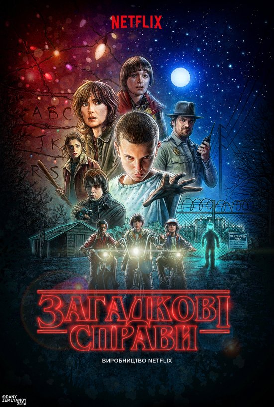 постер Загадкові справи / Stranger Things (2016)