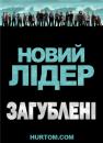 Загублені: Новий лідер / LOST: The New Man in Charge (2010)