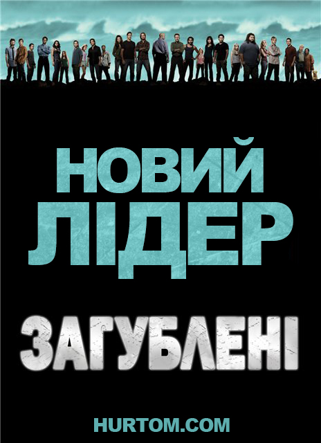 постер Загублені: Новий лідер / LOST: The New Man in Charge (2010)