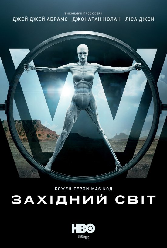 постер Західний світ (Сезон 1) / Westworld (Season 1) (2016) 