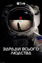 Заради всього людства / For all mankind (2019)