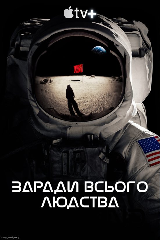 постер Заради всього людства / For all mankind (2019)