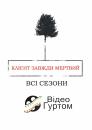 Клієнт завжди мертвий (Сезон 1-5) / Six Feet Under (Season 1-5) (2001-2005)