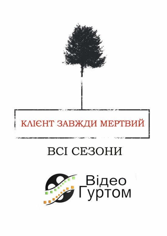 постер Клієнт завжди мертвий (Сезон 1-5) / Six Feet Under (Season 1-5) (2001-2005)