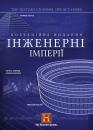 Інженерні імперії / Engineering an Empire (2005-2006)