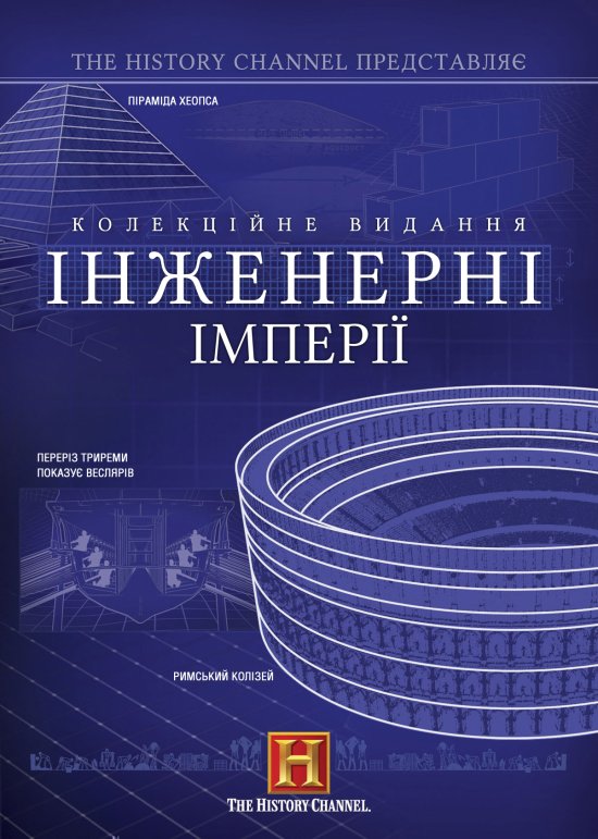 постер Інженерні імперії / Engineering an Empire (2005-2006)