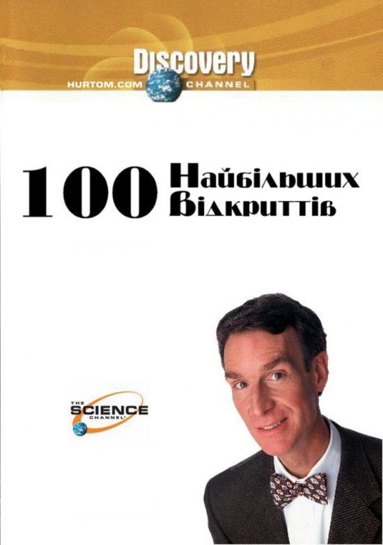 постер 100 найбільших відкриттів / 100 Greatest Discoveries (2004-2005)