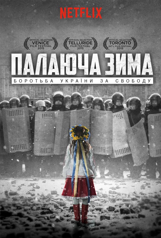 Зима у вогні / Winter On Fire: Ukraine's Fight for Freedom (2015)