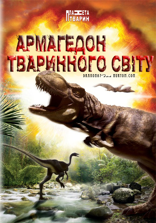 постер armagedon_tvarynnogo_svitu_367