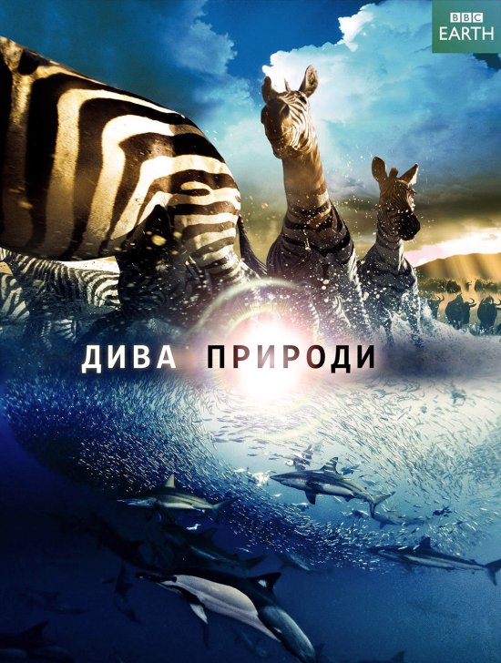 постер Дива природи (1-6 серії) / Nature's Great Events (2009)