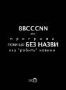 BBCCCNN або Шоу Без Назви (2009-2010)