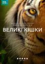 Великі кішки / Big Cats (2018)