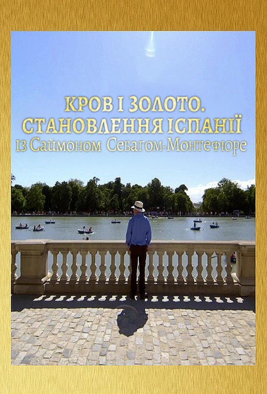 постер Кров і золото. Становлення Іспанії із Саймоном Себаґом-Монтефіоре / Blood and Gold: The Making of Spain with Simon Sebag Montefiore (2015)