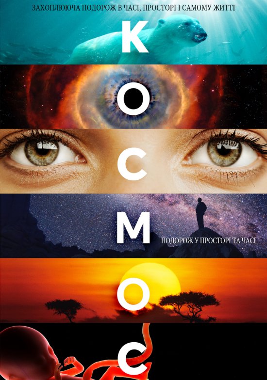 постер Космос: подорож у просторі та часі (Сезон 1) / Cosmos: A Spacetime Odyssey (Season 1) (2014)