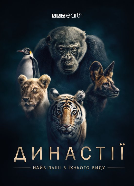 постер Династії / Dynasties (2018)